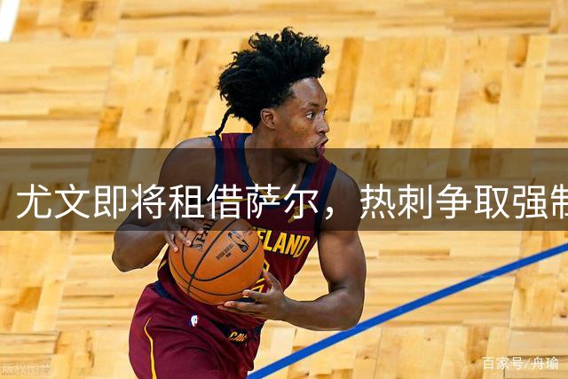 尤文即将租借萨尔，热刺争取强制买断条款