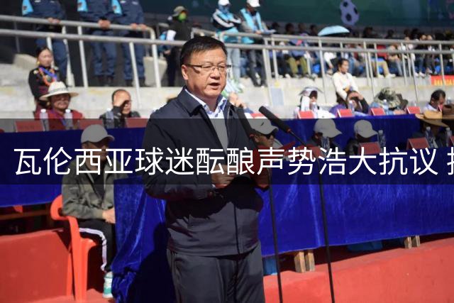 瓦伦西亚球迷酝酿声势浩大抗议 拟借战巴萨向林荣福施压