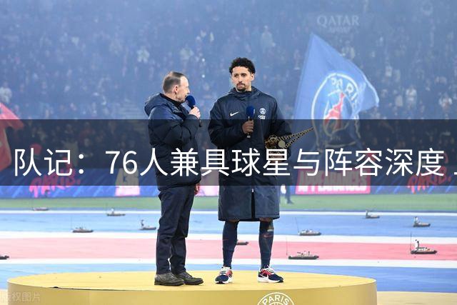 队记：76人兼具球星与阵容深度 上一支这样的球队是17勇士