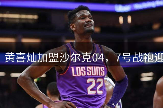黄喜灿加盟沙尔克04，7号战袍迎战新赛季